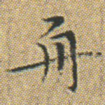 舟