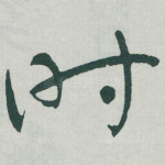 时