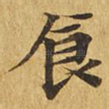 食