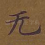 无
