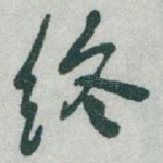 终