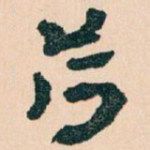 荷