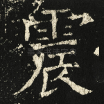 震