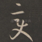 变