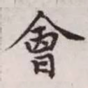 会