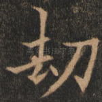 劫