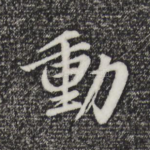 动