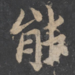 能