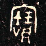寶