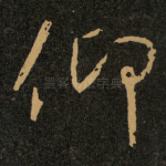 仰