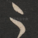 足