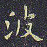 波