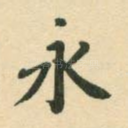 永
