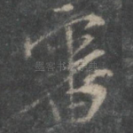 审
