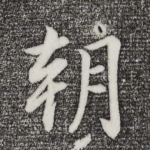 朝