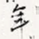 年