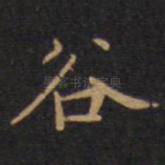 谷