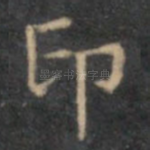 印