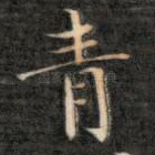 青