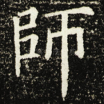 師