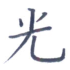 光