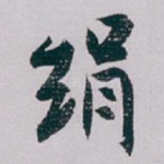 绢