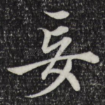 妄