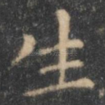 生