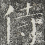 侍