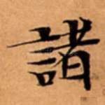 諸