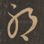 耶