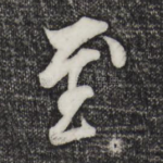 至