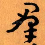 羣