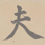 夫