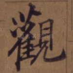 观