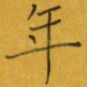 年