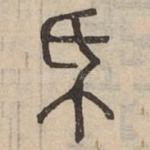 厥
