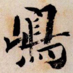 嶋