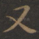 又