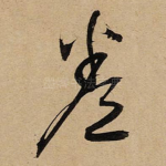 卷