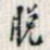 脱