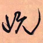 阮