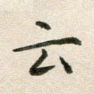 云