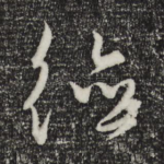 德
