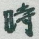 時