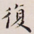 复