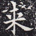 来