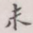 未