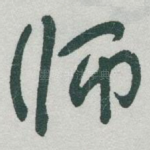 师