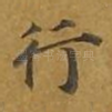 行